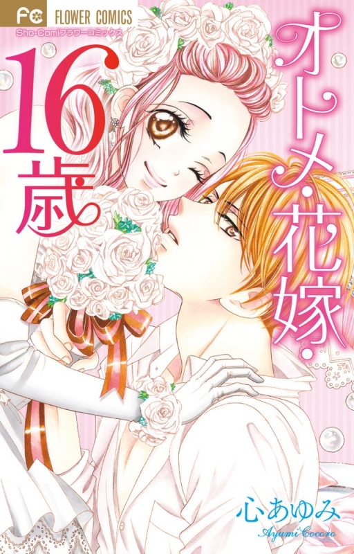 オトメ 花嫁 16歳 フラワーコミックス 心あゆみ Hmv Books Online