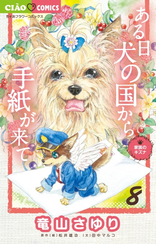 ある日 犬の国から手紙が来て 8 ちゃおコミックス : 竜山さゆり