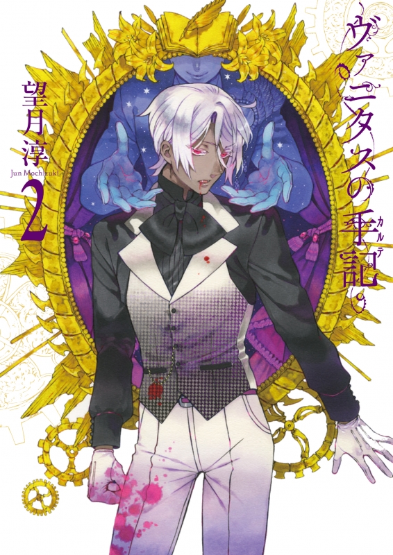 ヴァニタスの手記 2 ガンガンコミックスJOKER 望月淳 HMV&BOOKS online 9784757551053