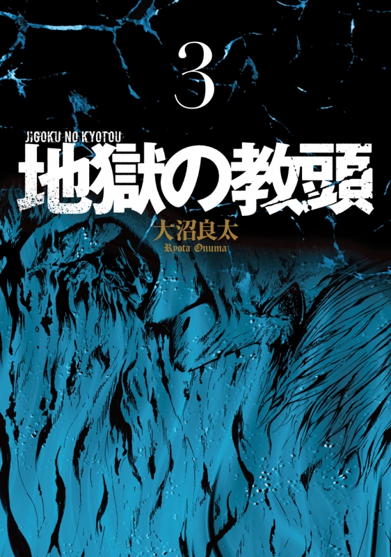 地獄の教頭 3 ヤングガンガンコミックス 大沼良太 Hmv Books Online