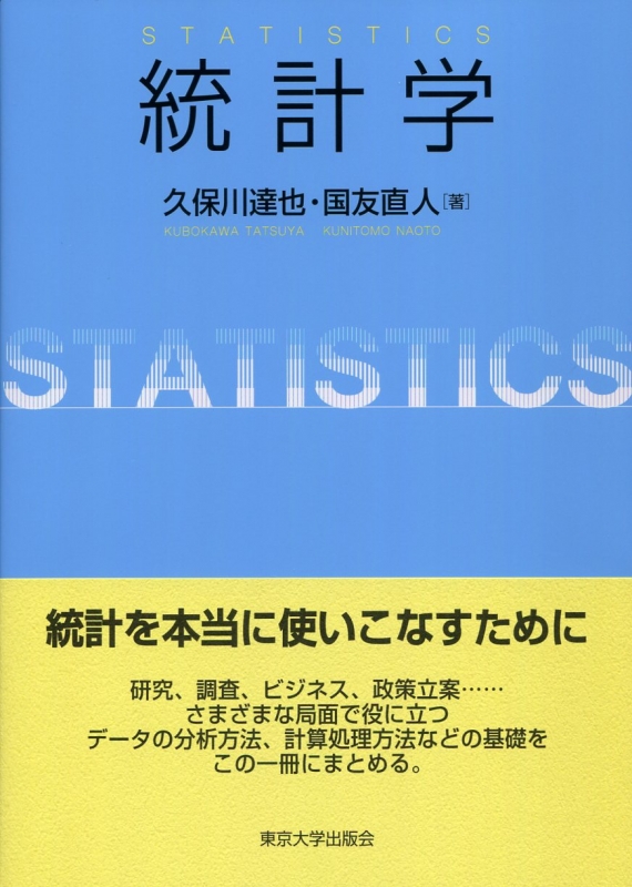 統計学 : 久保川達也 | HMV&BOOKS online - 9784130629218