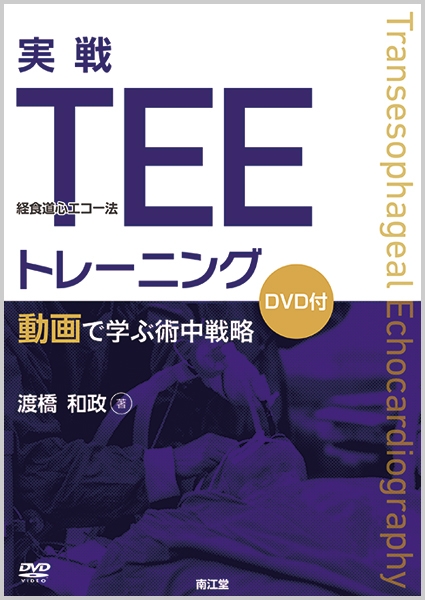 口コミ サイト 商品 実戦TEE(経食道心エコー法)トレーニング 動画で学ぶ術中戦略 健康・医学