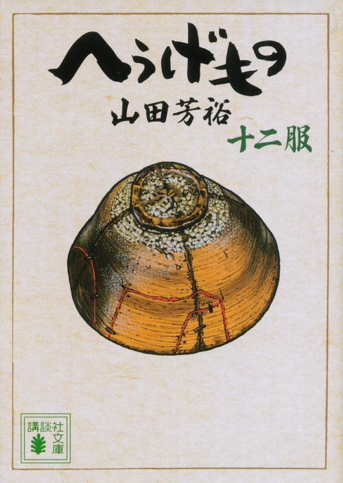 訳あり [全巻初版、帯付き] 文庫版 へうげもの 1～12巻セット 山田芳裕 