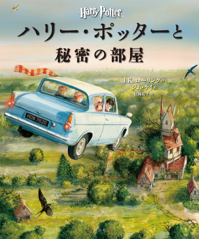 ハリー・ポッターと秘密の部屋“イラスト版” : J.K.ローリング