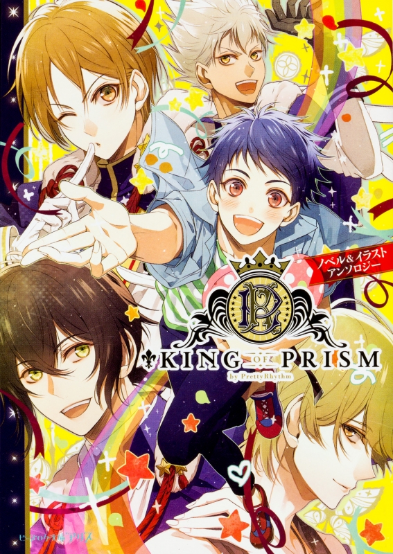 King Of Prism By Prettyrhythm ノベル イラストアンソロジー ビーズログ文庫アリス 竜の子プロダクション Hmv Books Online