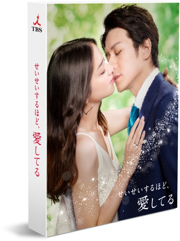 せいせいするほど、愛してる DVD-BOX | HMV&BOOKS online - TCED-3317