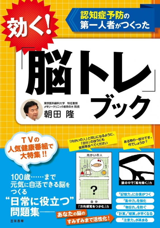 効く 脳トレ ブック 認知症予防の第一人者がつくった 朝田隆 Hmv Books Online