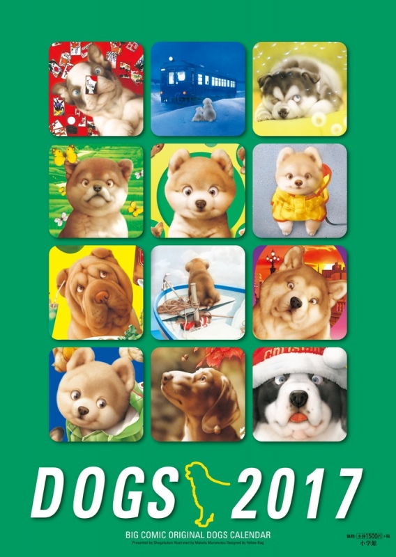 2017年 ビッグコミックオリジナル 村松誠 犬カレンダー : 村松誠