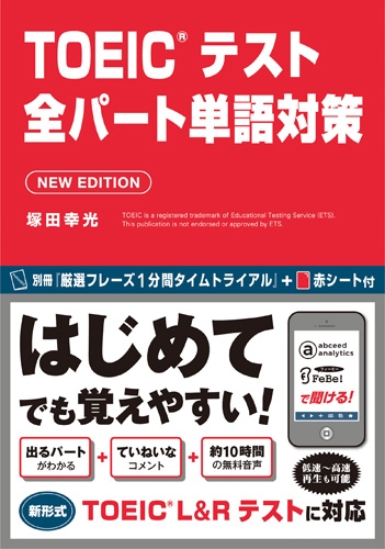 TOEICテスト全パート単語対策 New Edition : 塚田幸光 | HMVu0026BOOKS online - 9784866390017