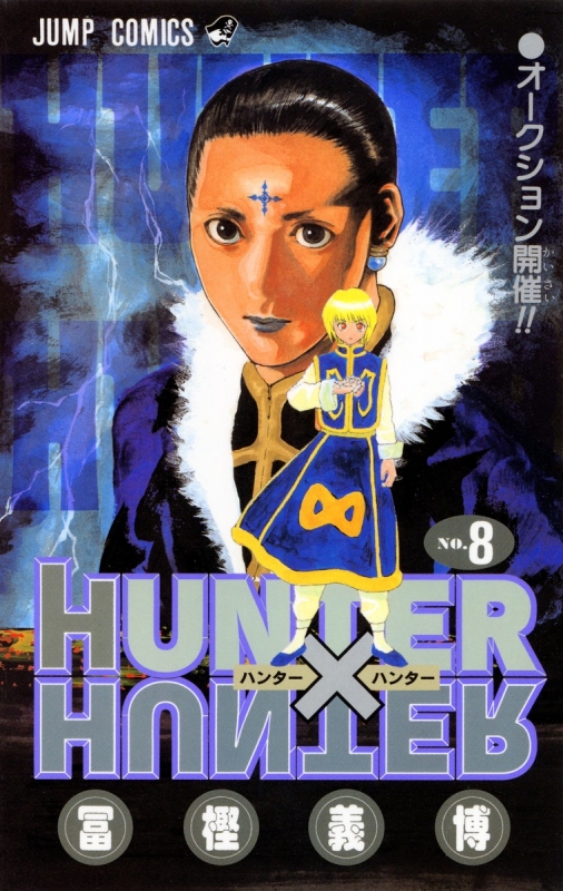 HUNTER×HUNTER 8 ジャンプコミックス : 冨樫義博 | HMV&BOOKS online 