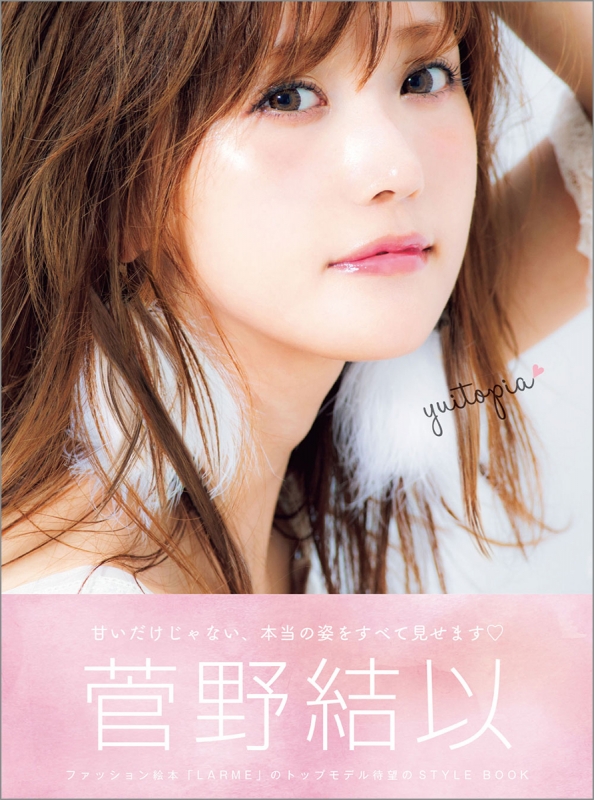 菅野結以STYLE BOOK yuitopia : 菅野結以 | HMV&BOOKS online