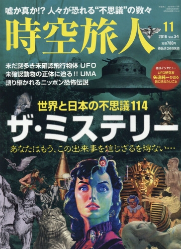 時空旅人 16年 11月号 時空旅人編集部 Hmv Books Online