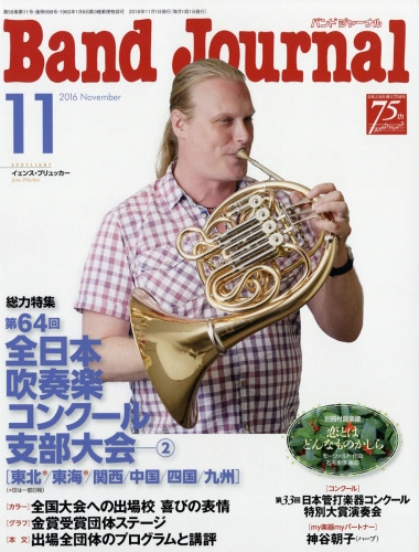 Band Journal (バンド ジャーナル)2016年 11月号 : Band Journal編集部