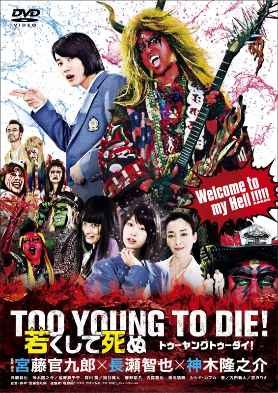 TOO YOUNG TO DIE！若くして死ぬ DVD 通常版 | HMV&BOOKS online - TDV 