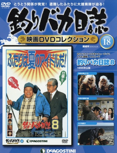 隔週刊 釣りバカ日誌映画DVDコレクション 2016年 10月 25日号 : 隔週刊