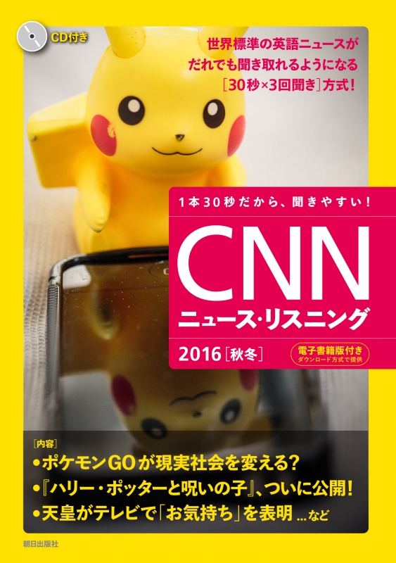 Cd 電子書籍版付き Cnnニュース リスニング 2016秋冬 Cnn English Express編集部 Hmv Books Online 9784255009520