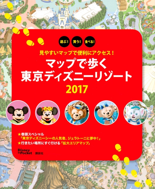 見やすいマップで便利にアクセス マップで歩く 東京ディズニーリゾート 17 Disney In Pocket 講談社 Hmv Books Online