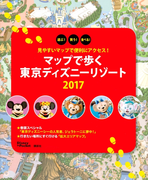 見やすいマップで便利にアクセス! マップで歩く 東京ディズニー ...