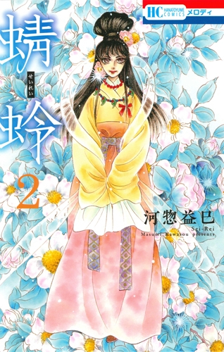 蜻蛉 2 花とゆめコミックス : 河惣益巳 | HMV&BOOKS online