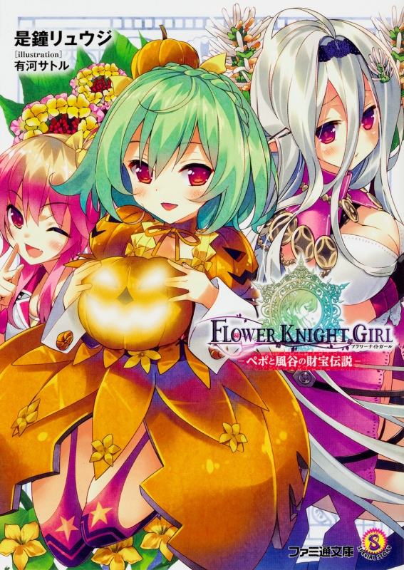 フラワーナイトガール ペポと風谷の財宝伝説 ファミ通文庫 是鐘リュウジ Hmv Books Online