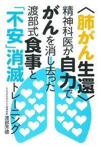 肺がん生還”精神科医が自力でがんを消し去った渡部式食事と「不安