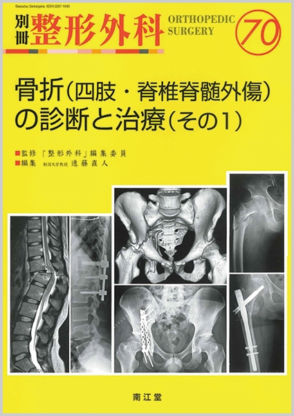 骨折 四肢 脊椎脊髄外傷 の診断と治療 その1 別冊整形外科 遠藤直人 Hmv Books Online