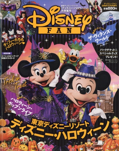 ハロウィーン特集 Disney Fan ディズニーファン 16年 11月号増刊 ディズニーファン編集部 Hmv Books Online