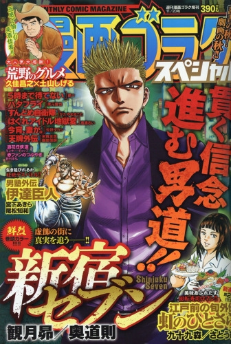 漫画ゴラクスペシャル 週刊漫画ゴラク 16年 11月 日号増刊 週刊漫画ゴラク編集部 Hmv Books Online