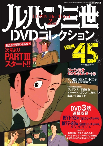隔週刊 ルパン三世DVDコレクション 2016年 10月 18日号 Vol.45 : 隔 