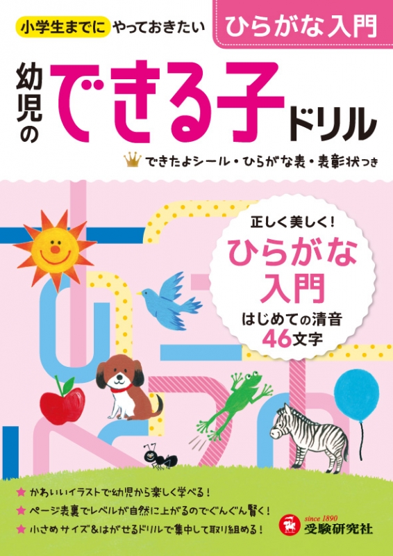 幼児のできる子ドリル ひらがな入門 小学生までにやっておきたい 幼児教育研究会 Hmv Books Online