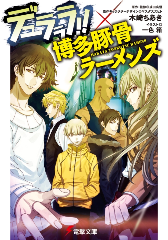 デュラララ 博多豚骨ラーメンズ 電撃文庫 木崎ちあき Hmv Books Online