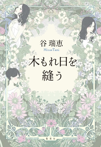 木もれ日を縫う 谷瑞恵 Hmv Books Online
