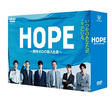 珍しい HOPE～期待ゼロの新入社員～ DVD BOX 【新品】 TVドラマ