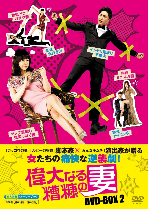 偉大なる糟糠の妻 DVD-BOX2 | HMV&BOOKS online - KEDV-524