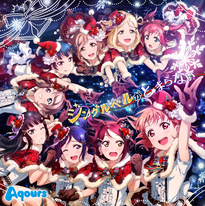 スマートフォンゲーム ラブライブ スクールアイドルフェスティバル Aqoursコラボシングル ジングルベルがとまらない Aqours ラブライブ サンシャイン Hmv Books Online Lacm