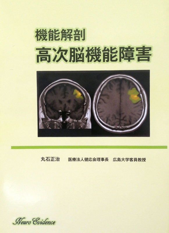 機能解剖 高次脳機能障害 : 丸石正治 | HMV&BOOKS online - 9784908916007