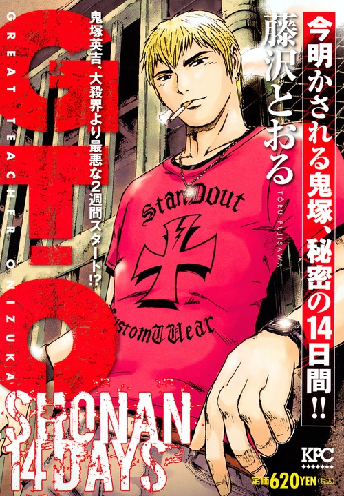GTO SHONAN 14DAYS 今明かされる鬼塚、秘密の14日間!! 講談社プラチナコミックス : 藤沢とおる | HMV&BOOKS  online - 9784063860283