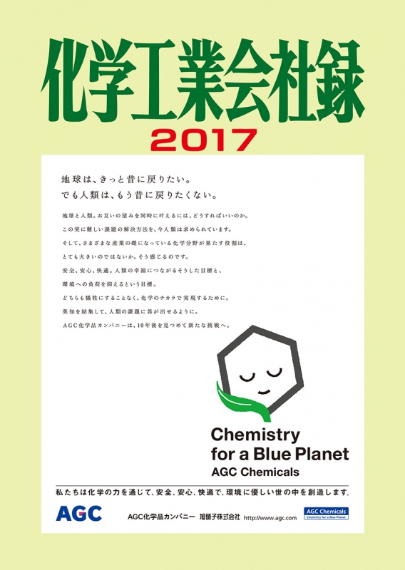 衝撃特価 化学工業会社録 2017年版 online HMV&BOOKS | 化学工業日報社 : 企業、業界論