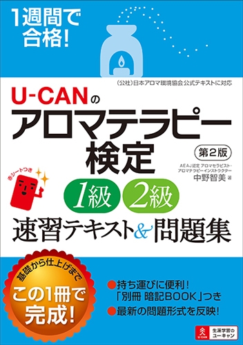 1週間で合格 U Canのアロマテラピー検定1級 2級速習テキスト 問題集第2版 ユーキャンの資格試験シリーズ 中野智美 Hmv Books Online