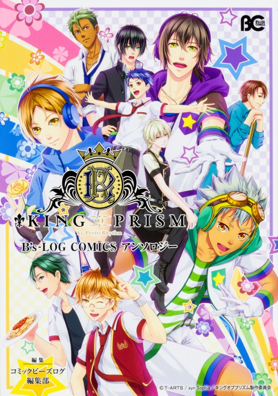 King Of Prism By Pretty Rhythm King Of Prism By Pretty Rhythm B’s-log Comicsアンソロジー: B's-log Comics : コミックビーズログ編集部 | HMV&BOOKS