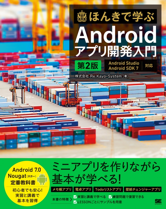ほんきで学ぶandroidアプリ開発入門第2版android Sdk7 Android Studio2 X対応 ほんきで学ぶ Re Kayo System Hmv Books Online