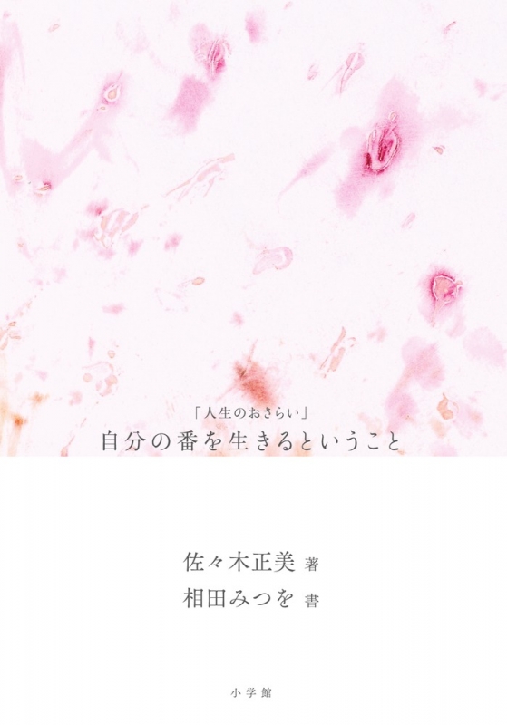 自分の番を生きるということ 人生のおさらい 相田みつを Hmv Books Online