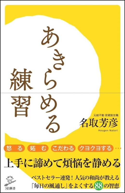 積極的に 諦める 生き方 Sb新書 名取芳彦 Hmv Books Online