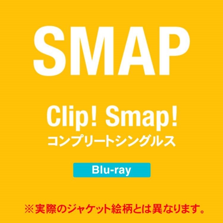 Clip！　Smap！　コンプリートシングルス Blu-ray