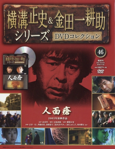 横溝正史 & 金田一耕助シリーズ DVDコレクション 全巻セット