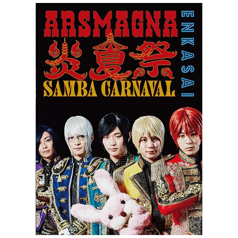 アルスマグナLIVE TOUR 2016 炎夏祭~SAMBA CARNAVAL~ [Blu-ray]
