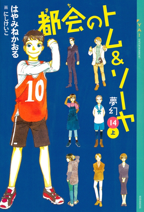 華麗 □20冊□都会のトム＆ソーヤ□1-11巻+13,14巻+別巻4冊