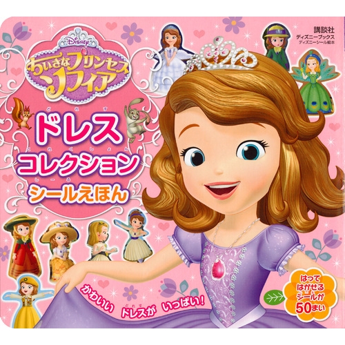 ディズニーちいさなプリンセス ソフィア ドレスコレクションシールえほん ディズニーシール絵本 講談社 Hmv Books Online