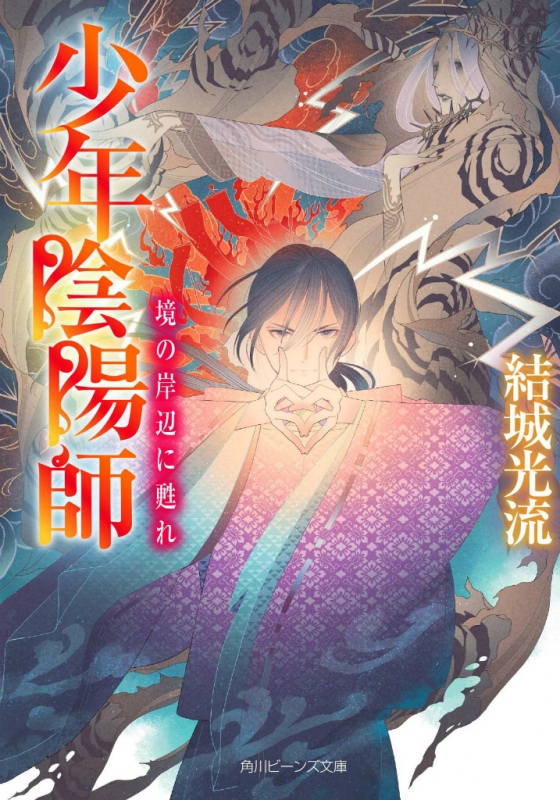 角川ビーンズ 文庫 少年陰陽師 27巻セット