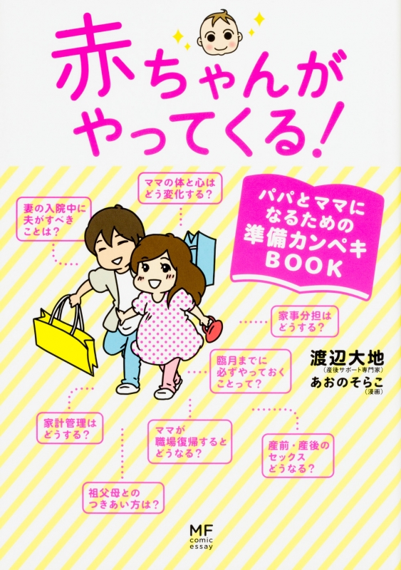 赤ちゃんがやってくる パパとママになるための準備カンペキbook メディアファクトリーのコミックエッセイ 渡辺大地 Book Hmv Books Online